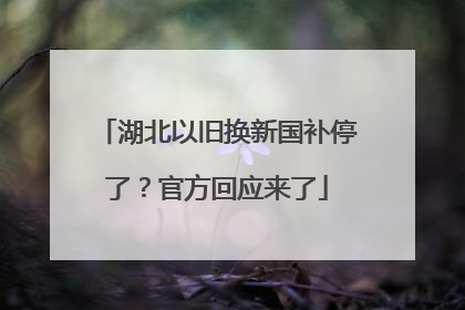 湖北以旧换新国补停了？官方回应来了